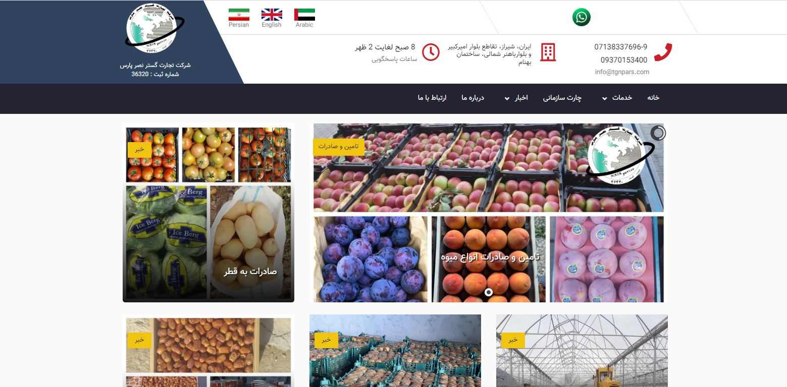 شرکت تجارت گستر نصر فارس